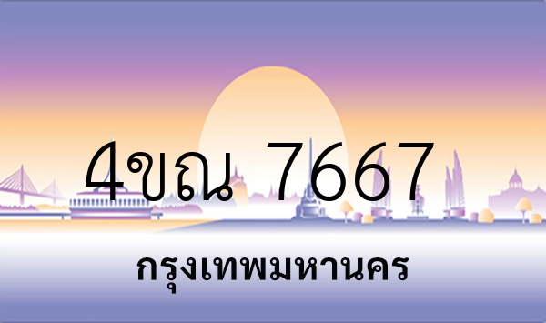 4ขณ 7667